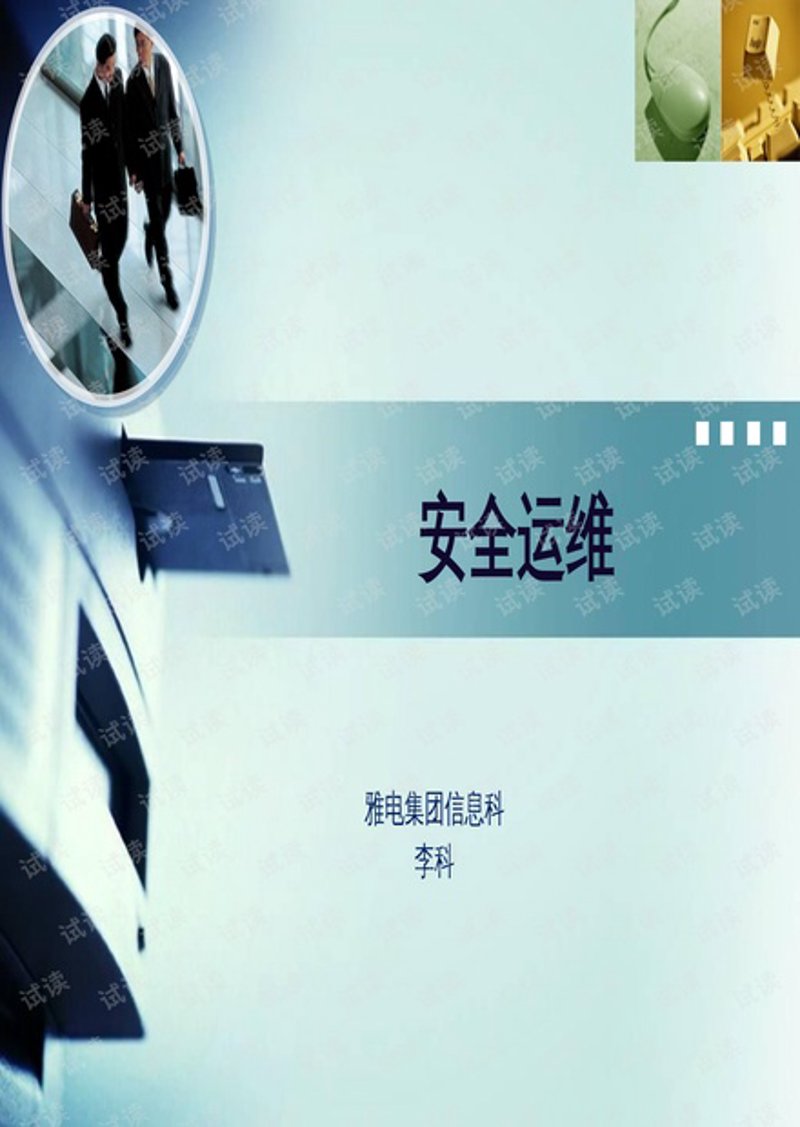 安全运维